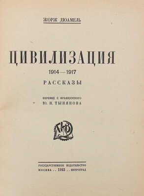 Дюамель Ж. Цивилизация 1914-1917. Рассказы / Пер. с фр. Ю.Н. Тынянова. М.; Пг.: Гос. изд-во, 1923.